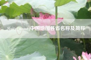 清镇中国地图各省名称及简称