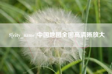 清镇中国地图全图高清晰放大