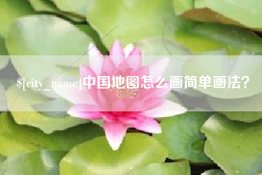 清镇中国地图怎么画简单画法？
