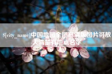 清镇中国地图全图高清版图片可放大清楚有地点名字