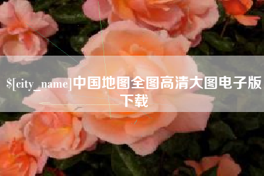 清镇中国地图全图高清大图电子版下载