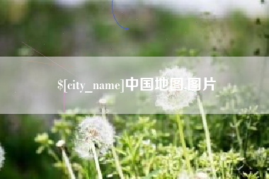 清镇中国地图,图片