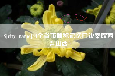 清镇34个省市简称记忆口诀秦陕西晋山西
