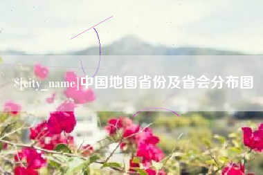 清镇中国地图省份及省会分布图