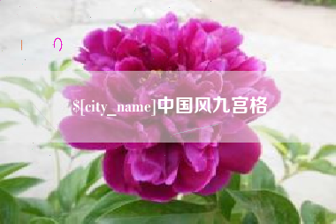 清镇中国风九宫格