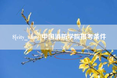 清镇中国消防学院报考条件