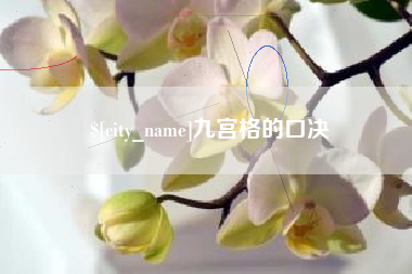 清镇九宫格的口决