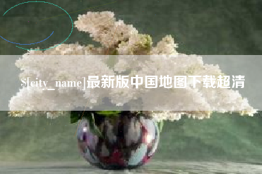 清镇最新版中国地图下载超清