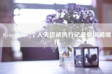 清镇个人失信被执行记录查询阚继伟