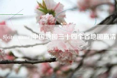 清镇中国地图三十四个省地图高清
