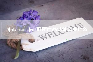 清镇cccf消防产品认证需要什么