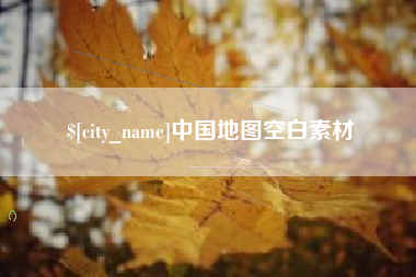 清镇中国地图空白素材