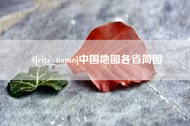 清镇中国地图各省简图