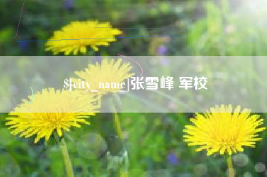 清镇张雪峰 军校