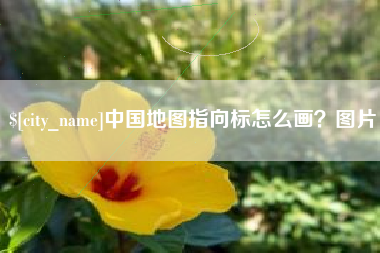 清镇中国地图指向标怎么画？图片