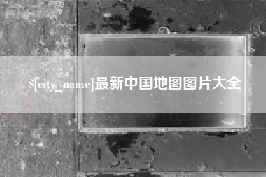 清镇最新中国地图图片大全