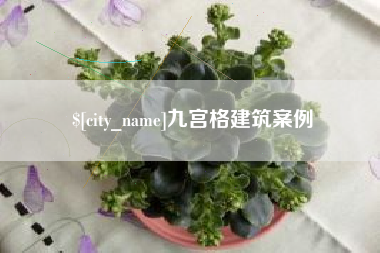 清镇九宫格建筑案例