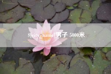 清镇男子 5000米