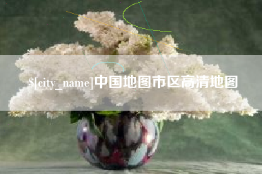 清镇中国地图市区高清地图