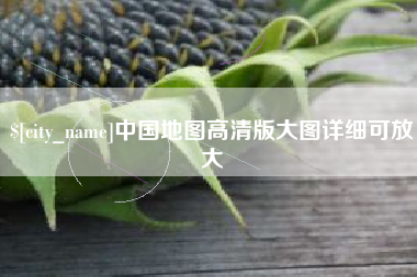 清镇中国地图高清版大图详细可放大