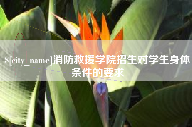 清镇消防救援学院招生对学生身体条件的要求