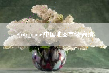 清镇中国地图市级 高清