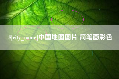 清镇中国地图图片 简笔画彩色