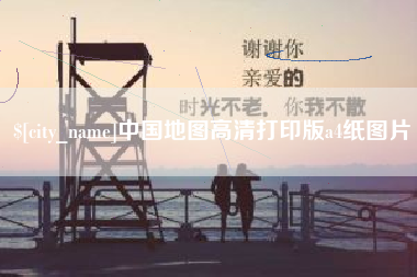 清镇中国地图高清打印版a4纸图片