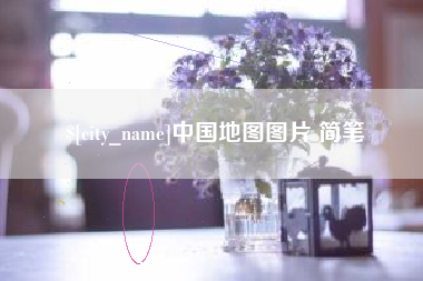 清镇中国地图图片 简笔
