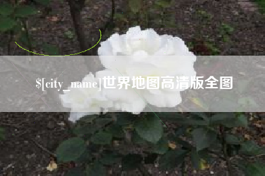 清镇世界地图高清版全图