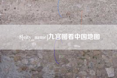 清镇九宫图看中国地图