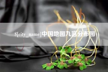 清镇中国地图九宫分布图