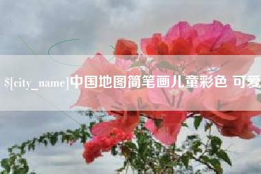 清镇中国地图简笔画儿童彩色 可爱