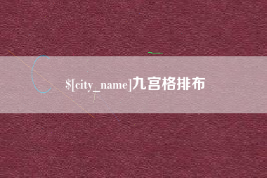 清镇九宫格排布