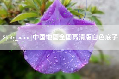 清镇中国地图全图高清版白色底子