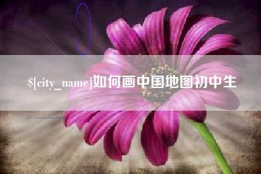 清镇如何画中国地图初中生