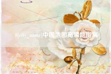 清镇中国地图高清地图窝
