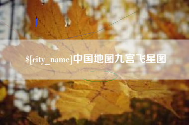 清镇中国地图九宫飞星图