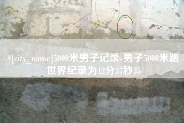 清镇5000米男子记录-男子5000米跑世界纪录为12分37秒35