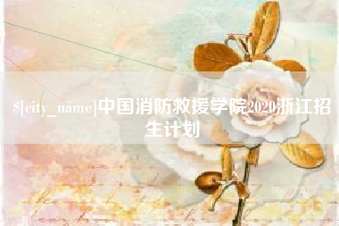 清镇中国消防救援学院2020浙江招生计划
