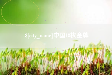 清镇中国18枚金牌