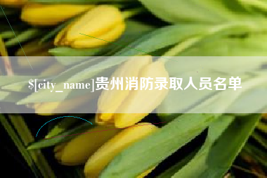清镇贵州消防录取人员名单