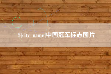 清镇中国冠军标志图片