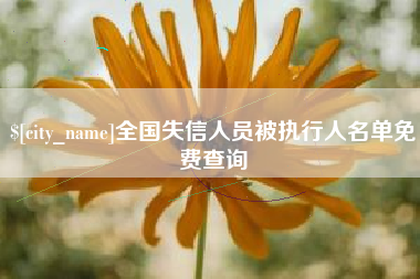 清镇全国失信人员被执行人名单免费查询