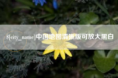清镇中国地图清晰版可放大黑白