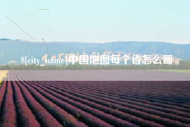 清镇中国地图每个省怎么画