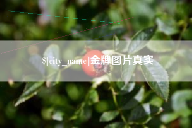 清镇金牌图片真实
