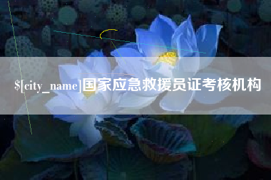 清镇国家应急救援员证考核机构