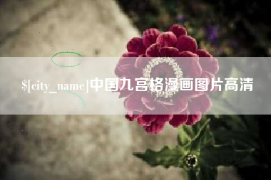 清镇中国九宫格漫画图片高清