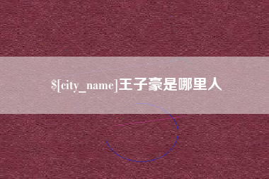 清镇王子豪是哪里人